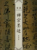 日本书法经典名帖-禅宗墨迹（平装）