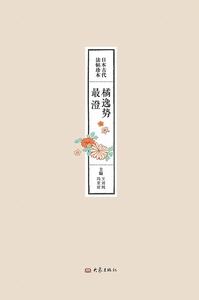 日本古代法帖珍本:橘逸势 最澄（平装）
